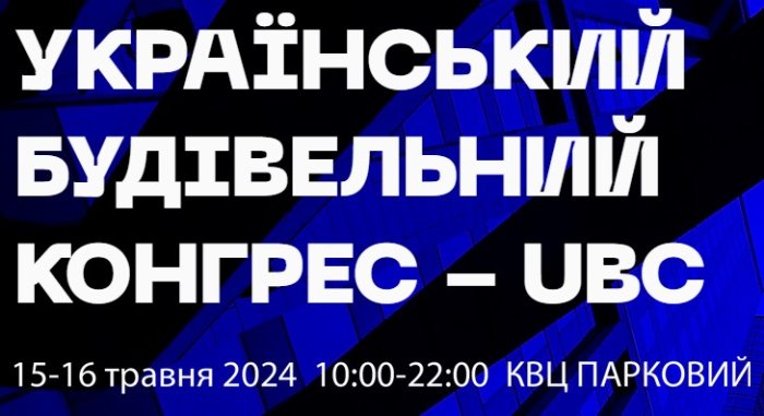 Приглашаем на II Украинский Строительный Конгресс
