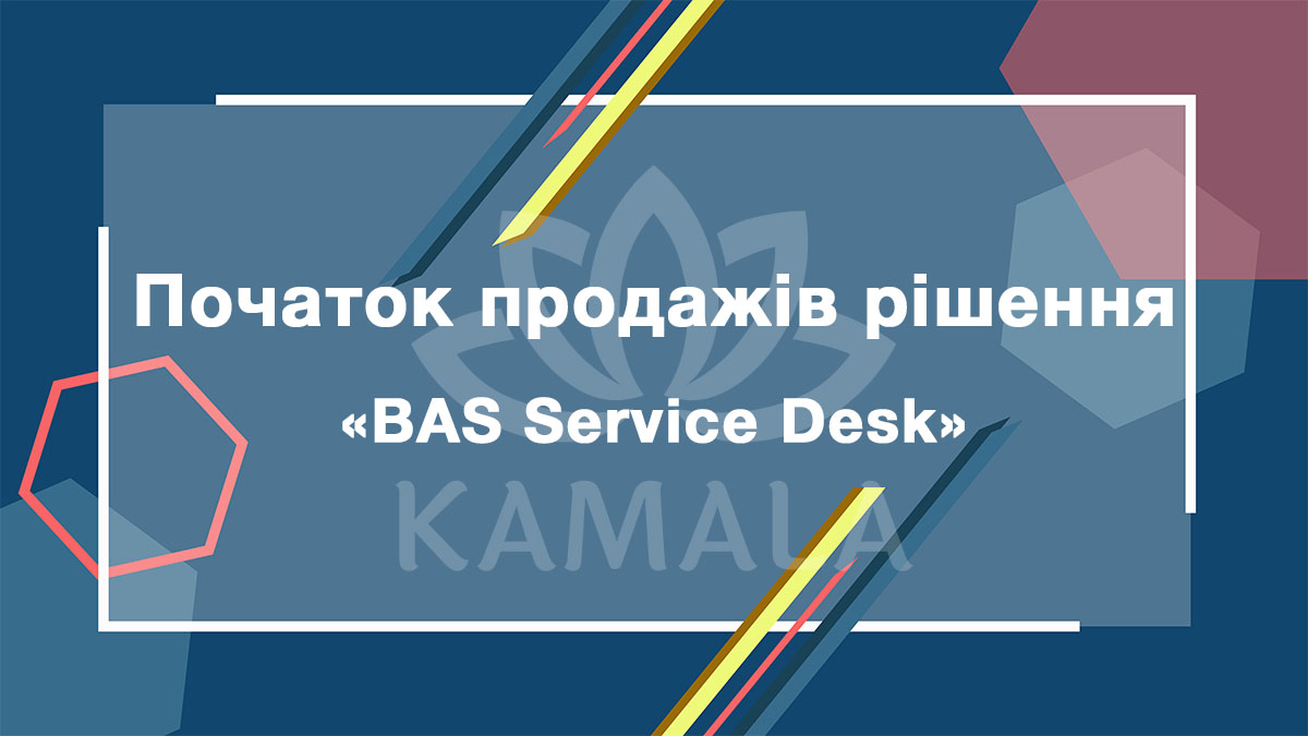 BAS Service Desk - новое отраслевое решение из линейки BAS