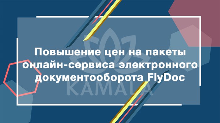 Повышение цен на сервис электронного документооборота FlyDoc