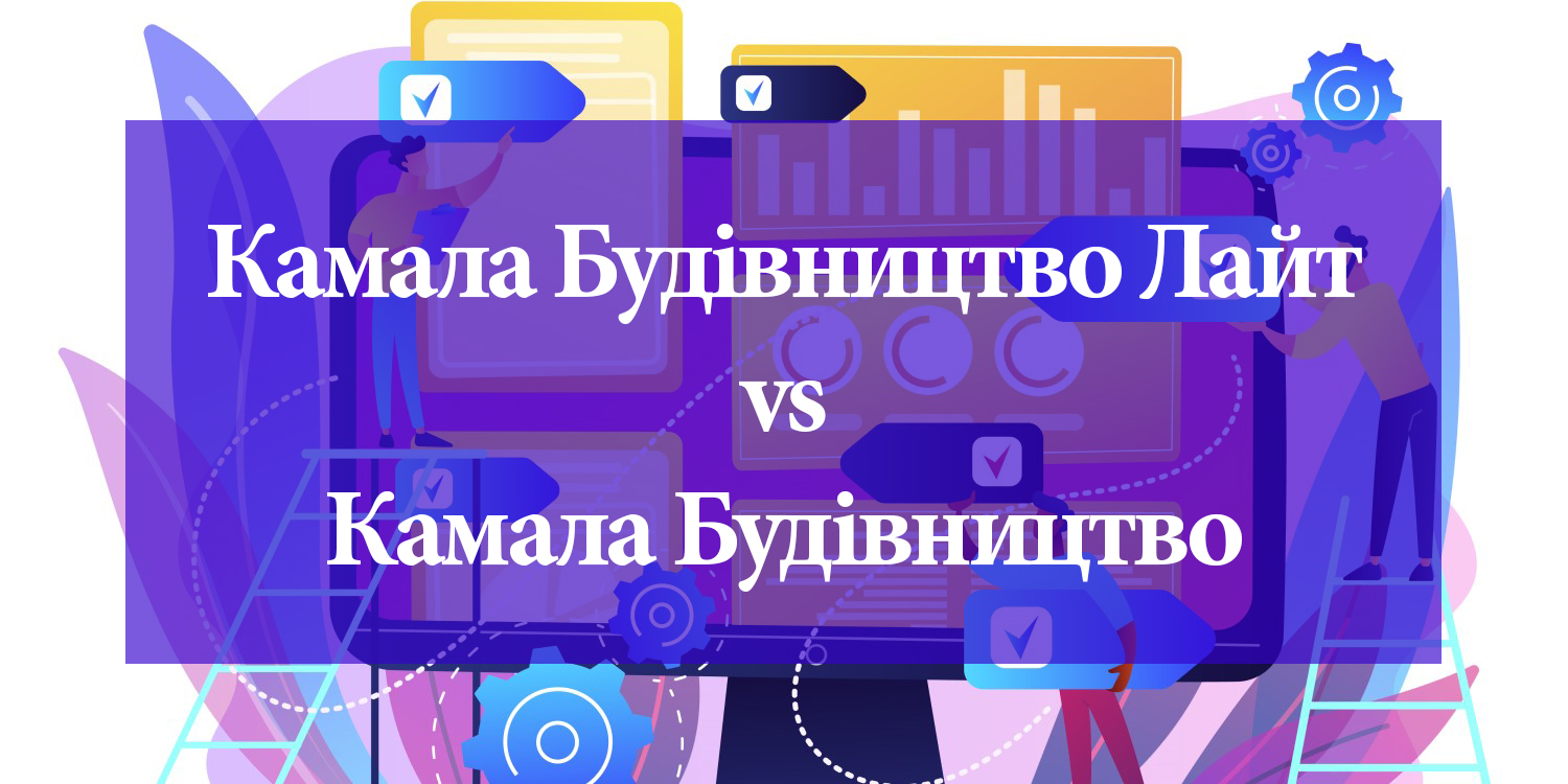 Камала Строительство Лайт и Камала Строительство: в чем разница