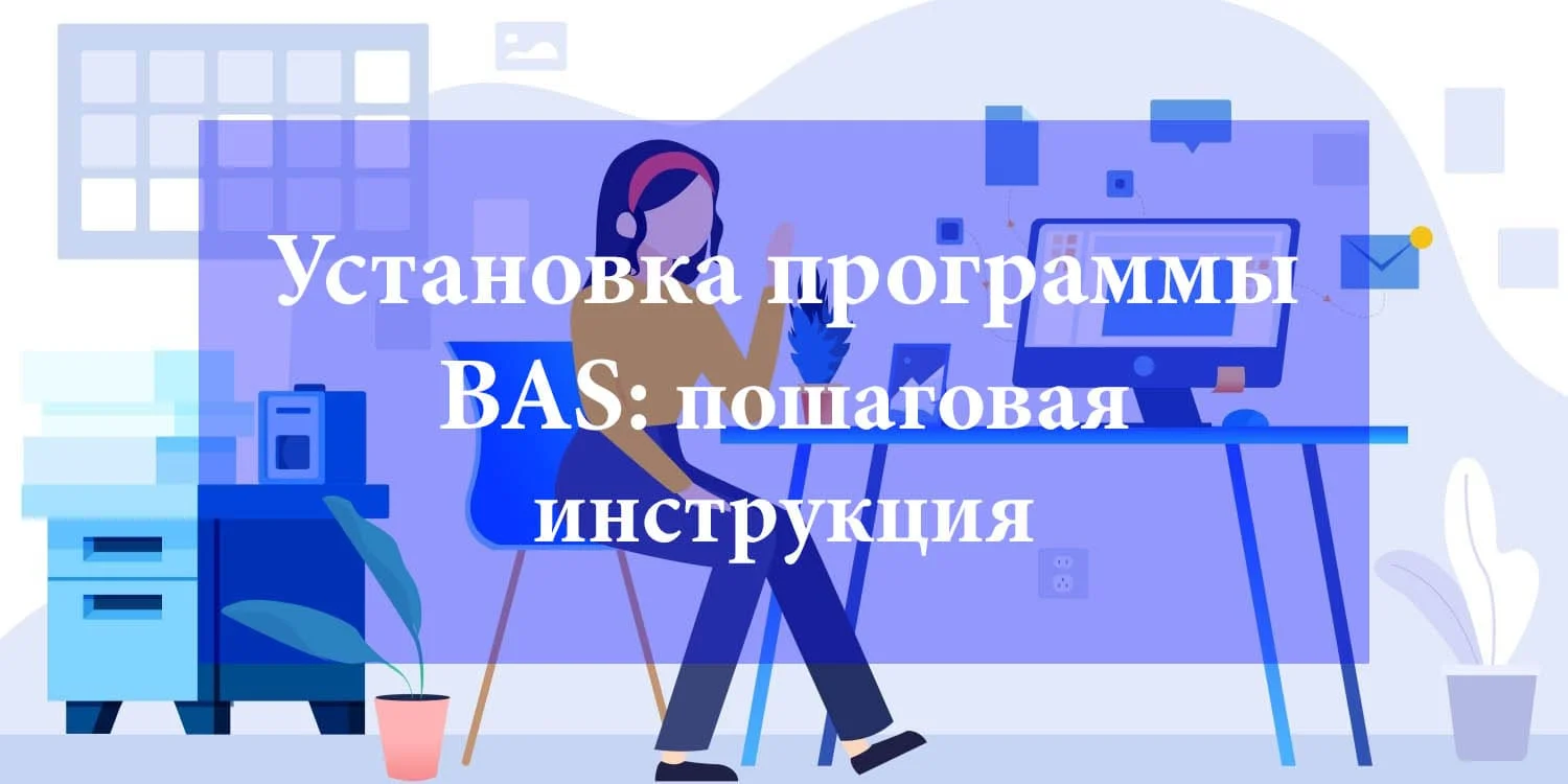 Установка программы BAS: пошаговая инструкция - Камала Софт