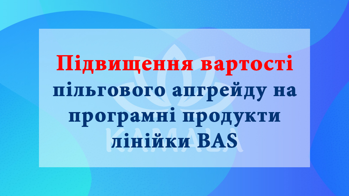 Повышение стоимости льготного апгрейда на программные продукты линейки BAS