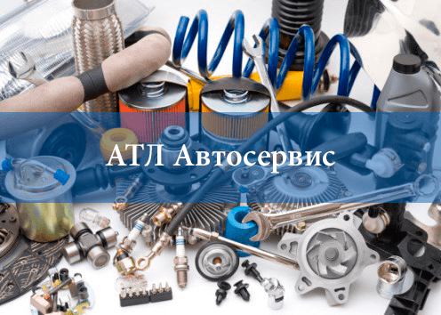 Автоматизация компании «АТЛ-АВТОСЕРВИС» 