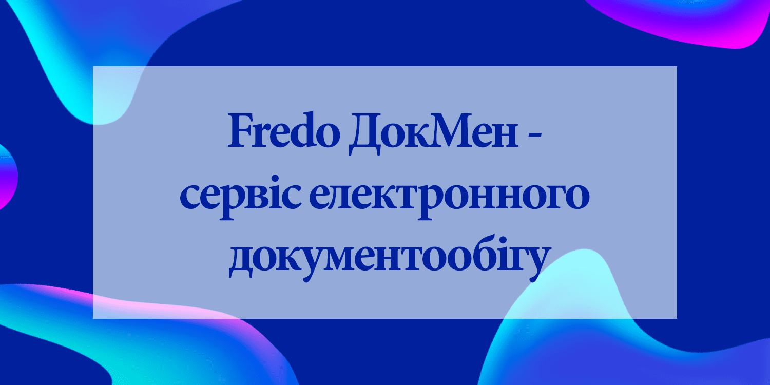 Fredo ДокМен - сервис электронного документооборота