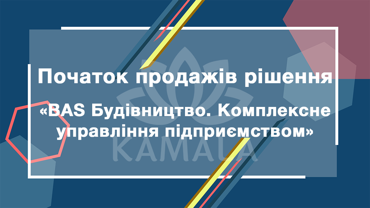 Начало продаж решения "BAS Будівництво. Комплексне управління підприємством"