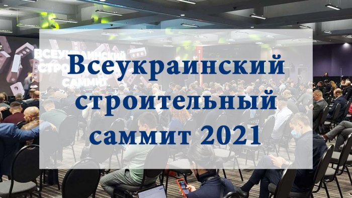 Всеукраинский строительный саммит 2021: как это было