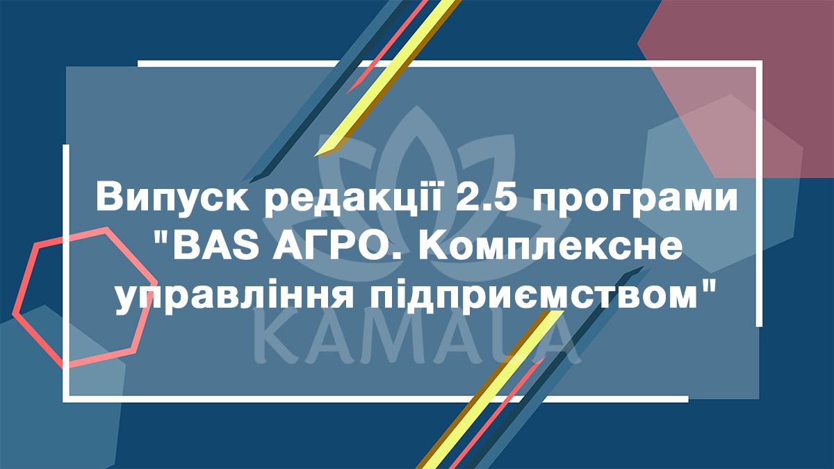 Выпуск редакции 2.5 программы «BAS АГРО. Комплексне управління підприємством»