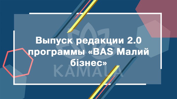 Выпуск редакции 2.0 программы «BAS Малий бізнес»