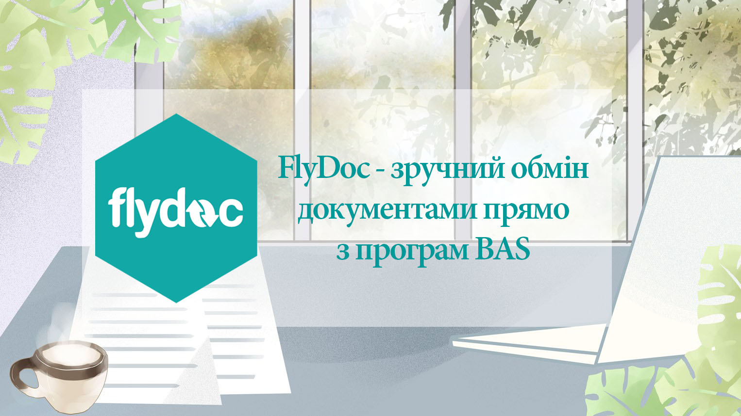 FlyDoc - удобный обмен документами прямо из BAS