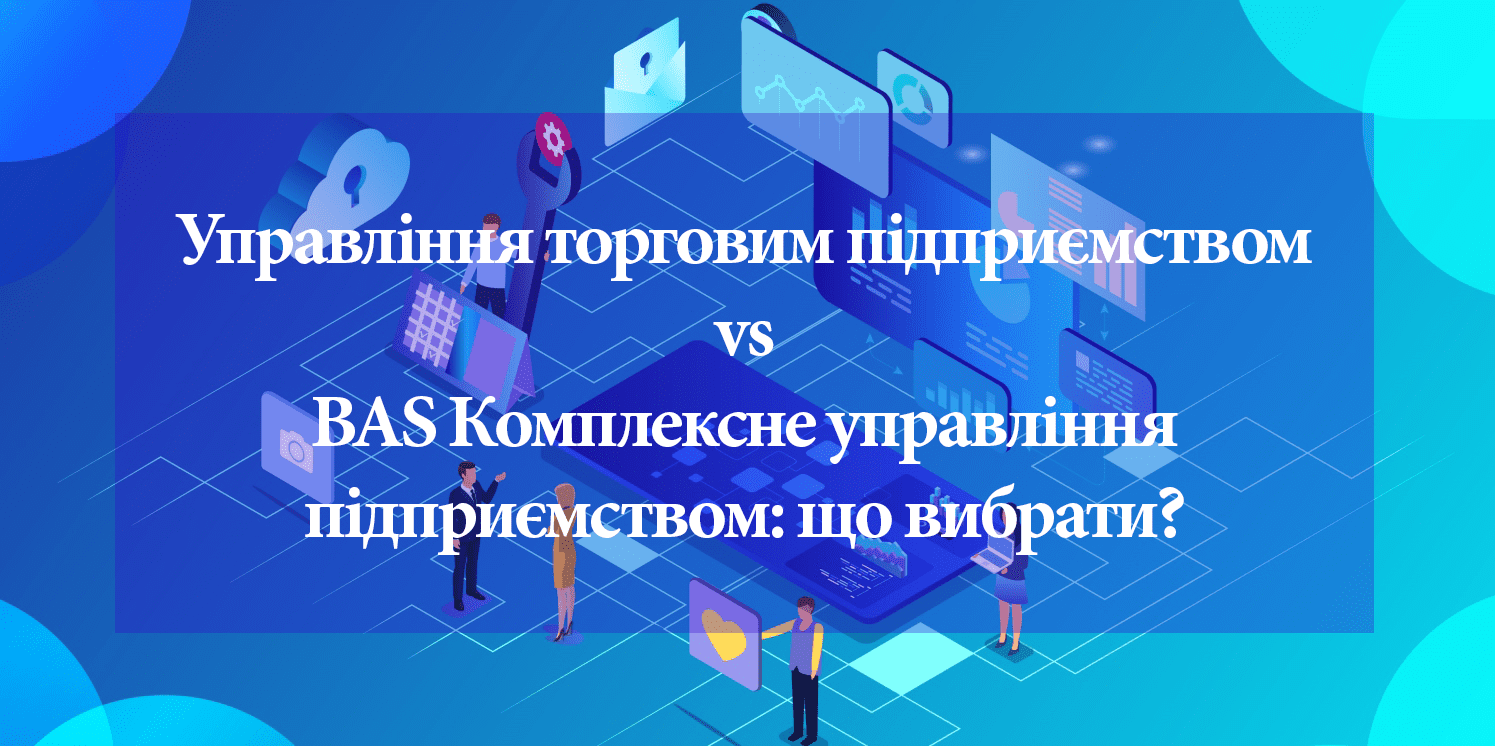 УТП и BAS КУП: равнозначные замены?