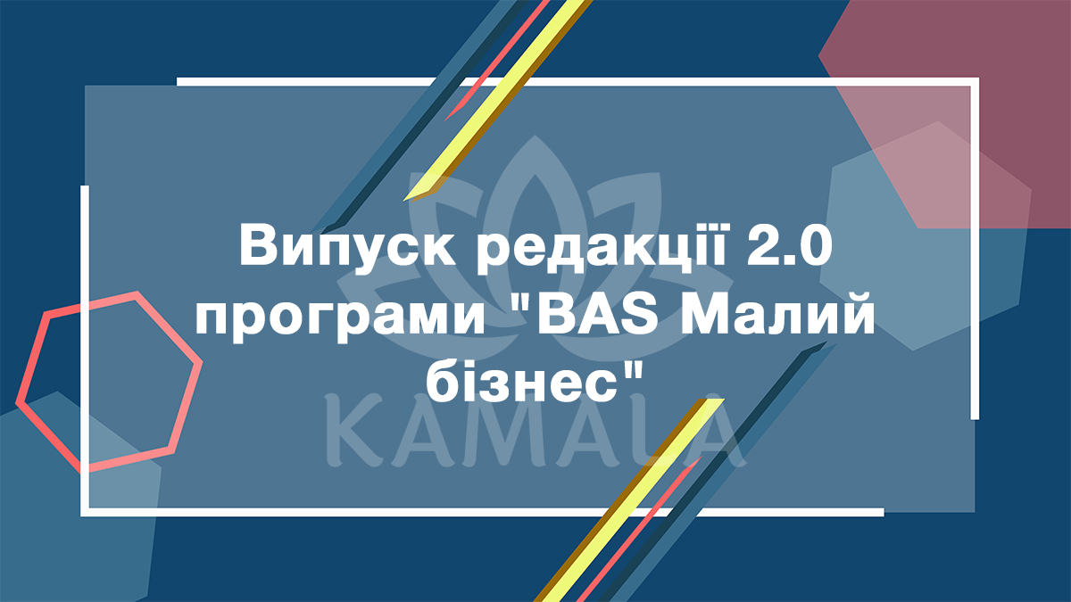 Выпуск редакции 2.0 программы «BAS Малий бізнес»