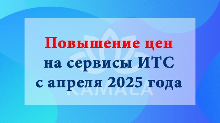 Повышение цен на сервисы ИТС с апреля 2025 года