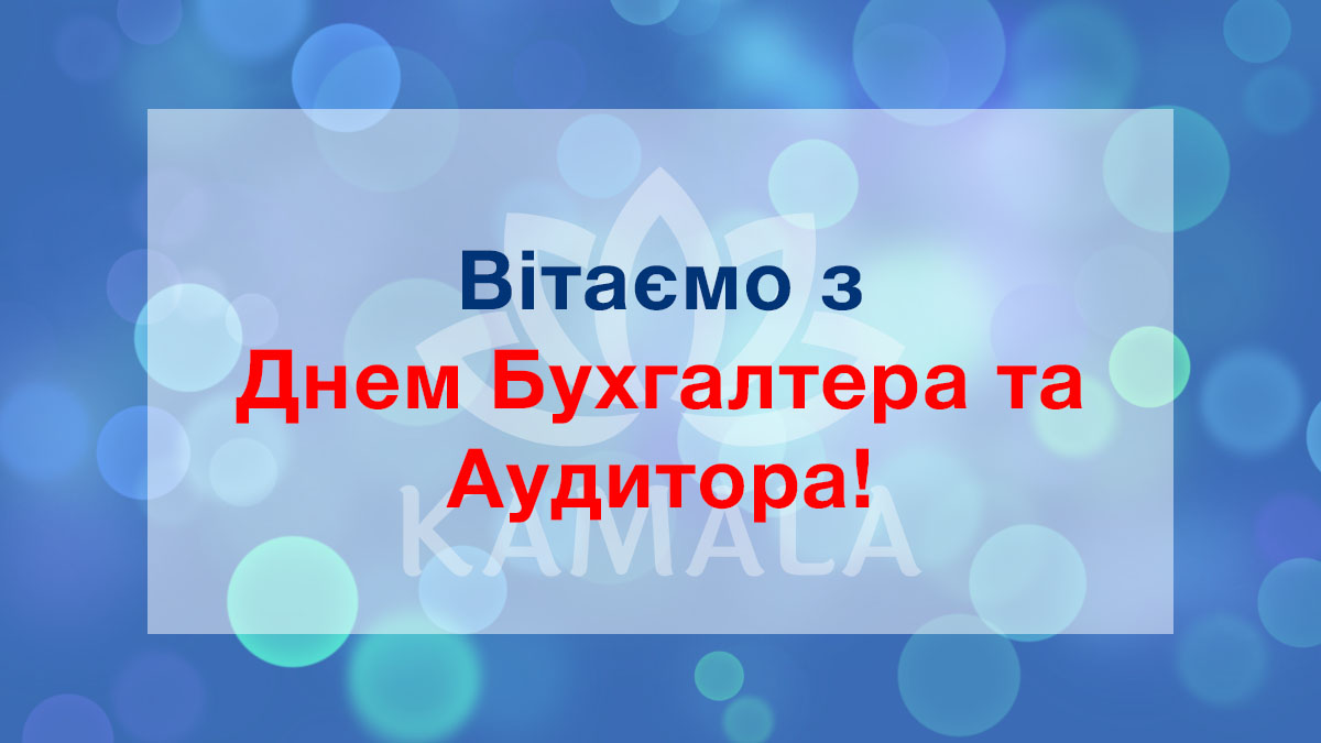 С Днем Бухгалтера и Аудитора!