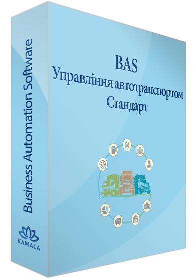 BAS Управління автотранспортом Стандарт