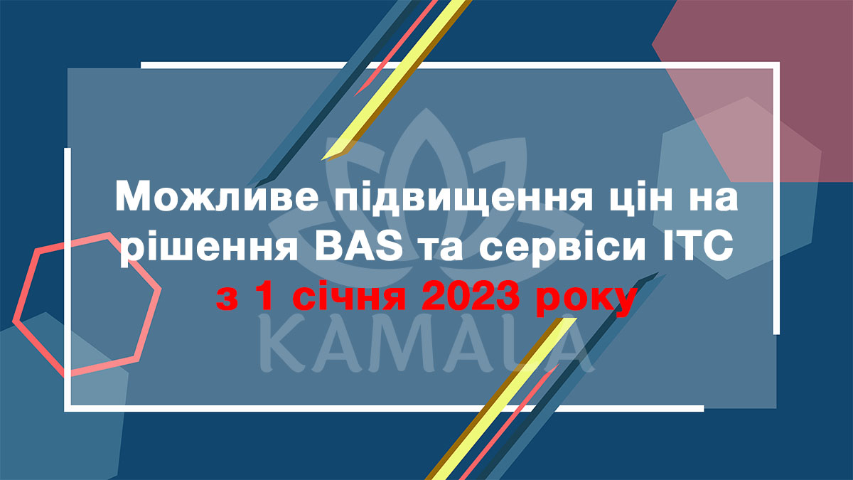 Возможное повышение цен на решения BAS и сервисы ИТС с 1 января 2023 года