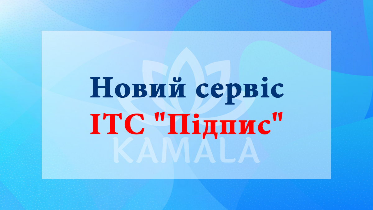 Новый сервис ИТС «Підпис»: электронная подпись в программах BAS