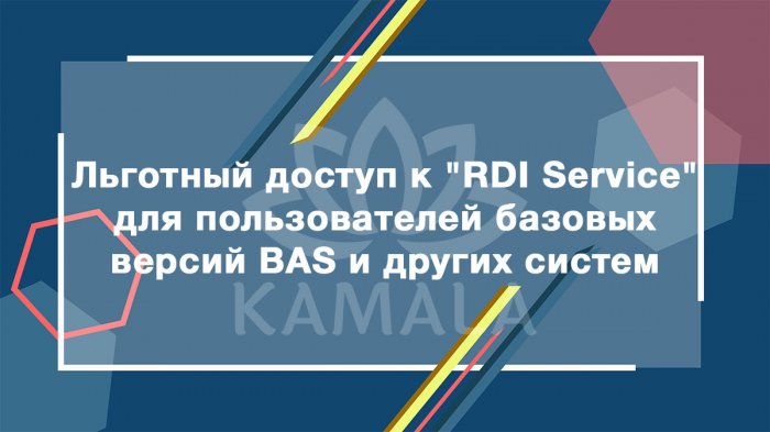 Льготный доступ к "RDI Service" для пользователей базовых версий BAS