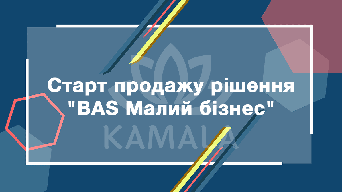 BAS Малий бізнес – новое решение из линейки BAS