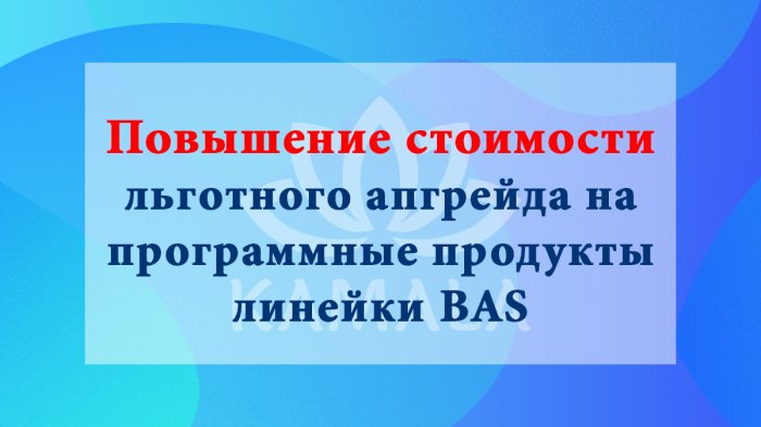 Повышение стоимости льготного апгрейда на программные продукты линейки BAS