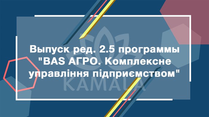 Выпуск редакции 2.5 программы «BAS АГРО. Комплексне управління підприємством»