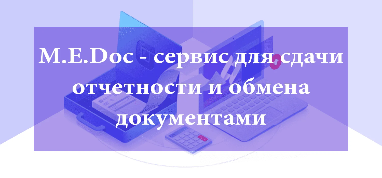 M.E.Doc - сервис для сдачи отчетности и обмена документами - Камала Софт