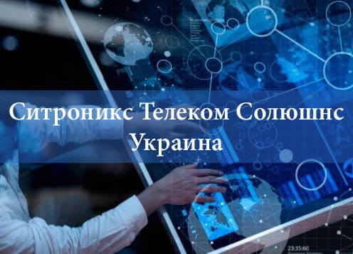 Автоматизация компании Ситроникс Телеком Солюшнс Украина