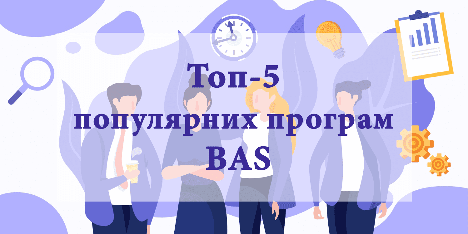 Топ-5 популярных программ BAS