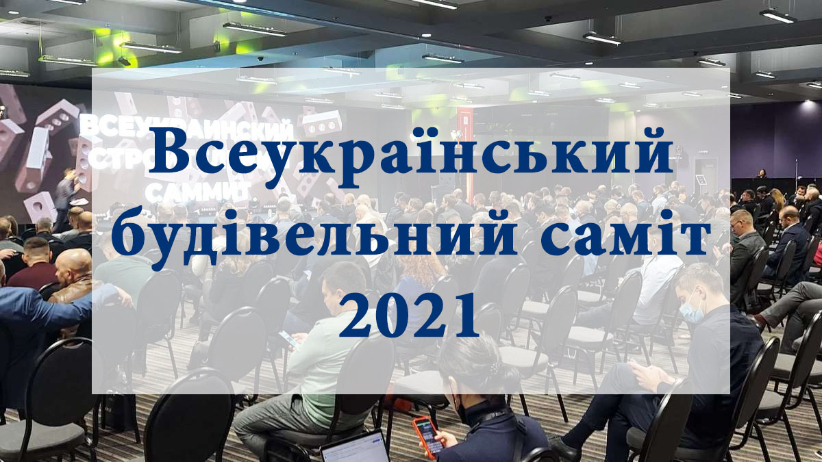 Всеукраинский строительный саммит 2021: как это было