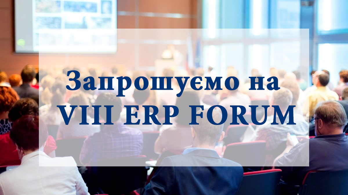 Приглашаем на VIII ERP FORUM