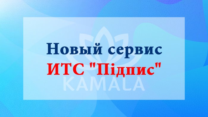 Новый сервис ИТС «Підпис»: электронная подпись в программах BAS
