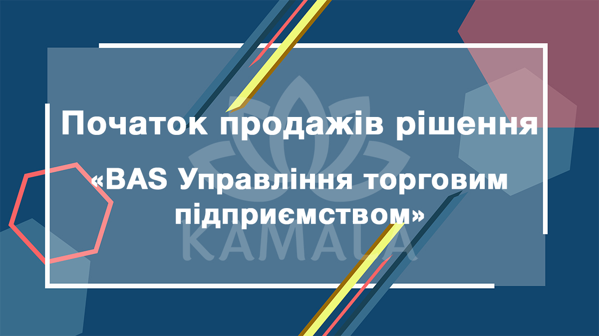 Старт продаж решения "BAS Управління торговим підприємством"