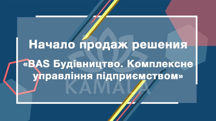 Начало продаж решения "BAS Будівництво. Комплексне управління підприємством"