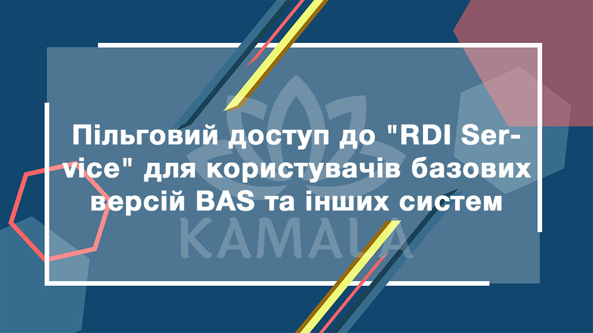 Льготный доступ к "RDI Service" для пользователей базовых версий BAS