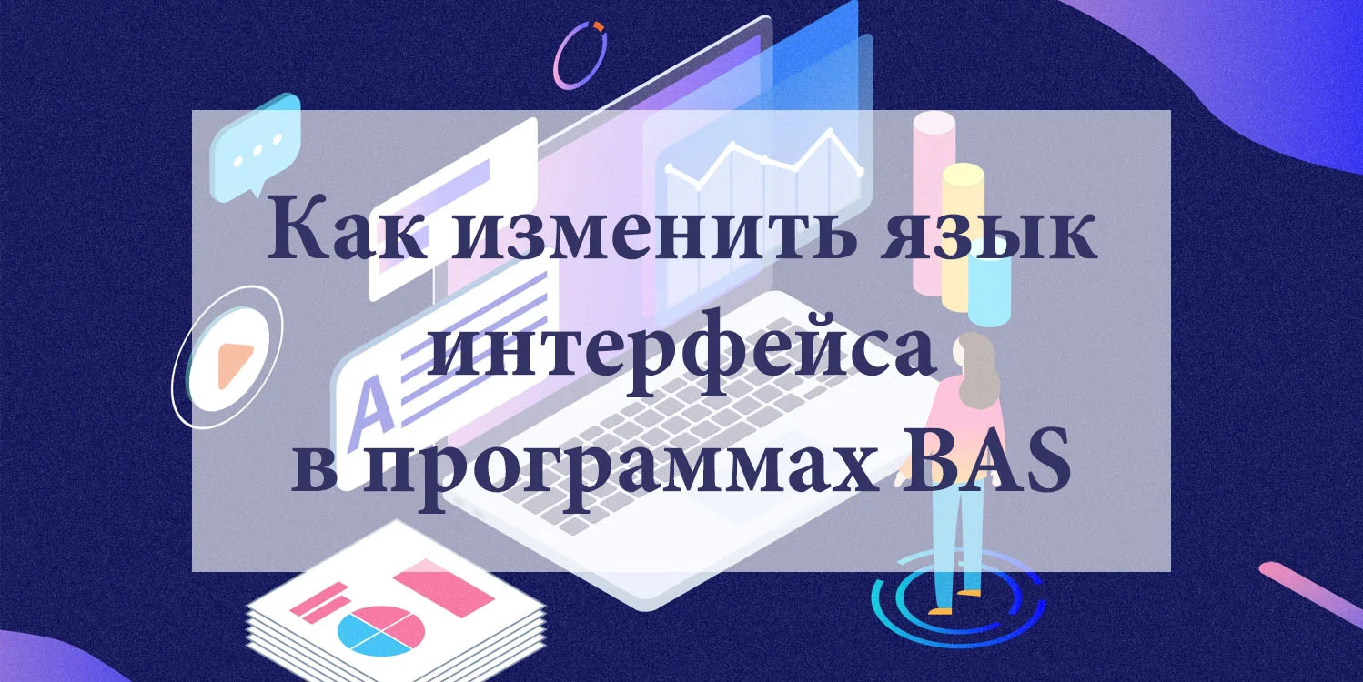 Как изменить язык интерфейса в программах BAS - Камала Софт