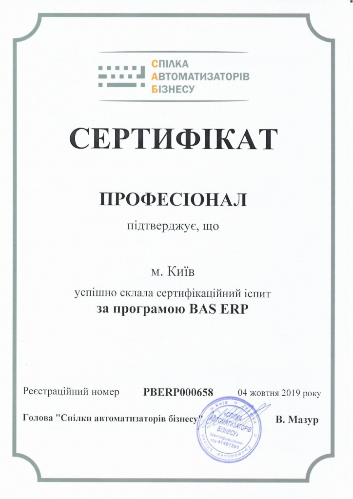 Сертификат 1C Профессионал, BAS ERP.jpg