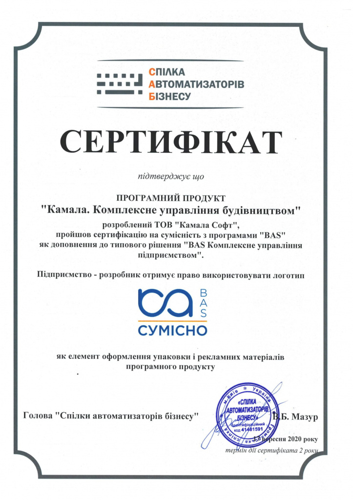 Сертификат Камала. Комплексне управління будівництвом