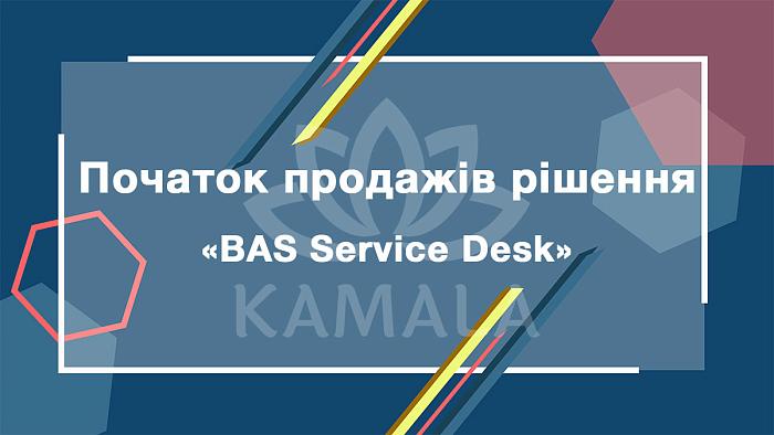 BAS Service Desk - нове галузеве рішення з лінійки BAS