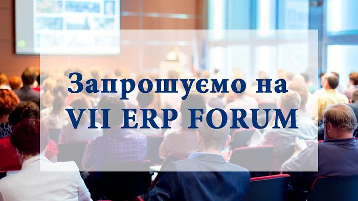 Запрошуємо на VII ERP FORUM