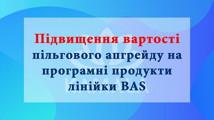 Підвищення вартості пільгового апгрейду на програмні продукти лінійки BAS