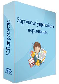 Зарплата та управління персоналом