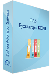 BAS Бухгалтерія КОРП