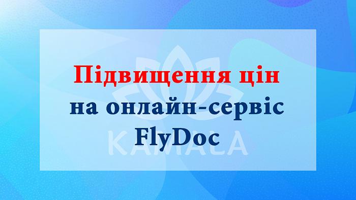 Підвищення вартості онлайн-сервісу FlyDoc 
