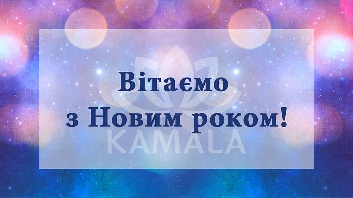 Вітаємо з Новим роком!
