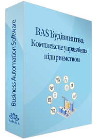 BAS Будівництво. Комплексне управління підприємством