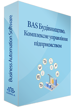 BAS Будівництво. Комплексне управління підприємством